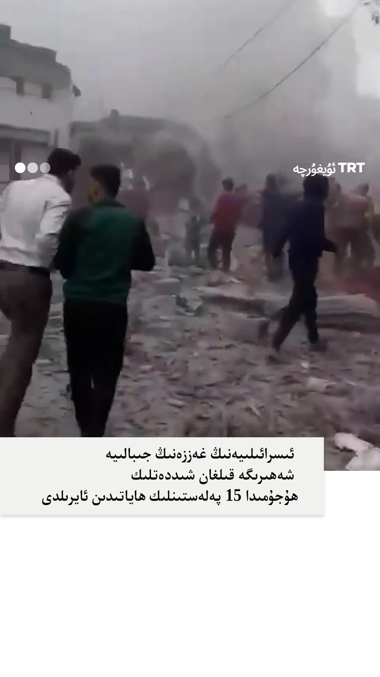 ئىسرائىلىيەنىڭ غەززەنىڭ جىبالىيە شەھىرىگە قىلغان شىددەتلىك ھۇجۇمىدا 15 كىشى ھاياتىدىن ئايرىلدى